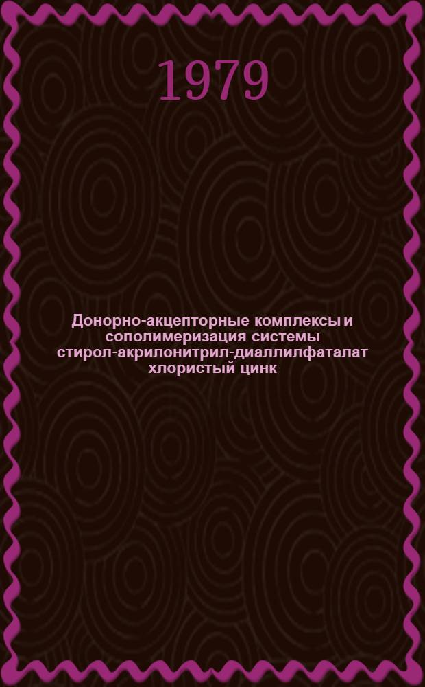 Донорно-акцепторные комплексы и сополимеризация системы стирол-акрилонитрил-диаллилфаталат хлористый цинк : Автореф. дис. на соиск. учен. степ. канд. хим. наук : (02.00.04)