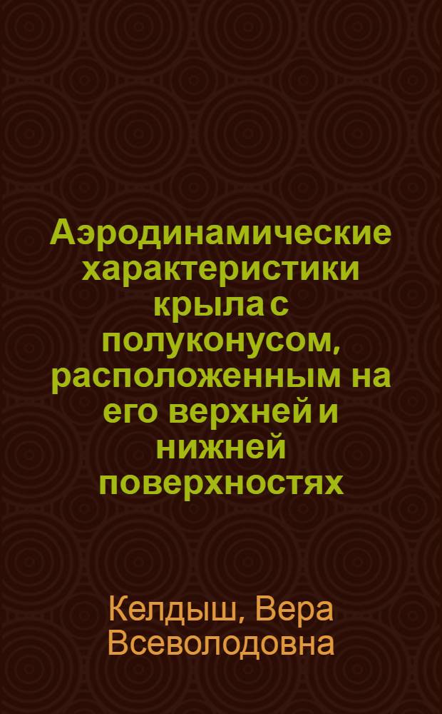 Аэродинамические характеристики крыла с полуконусом, расположенным на его верхней и нижней поверхностях, и волнолета с равными коэффициентами объема при сверхзвуковых скоростях M=2÷10