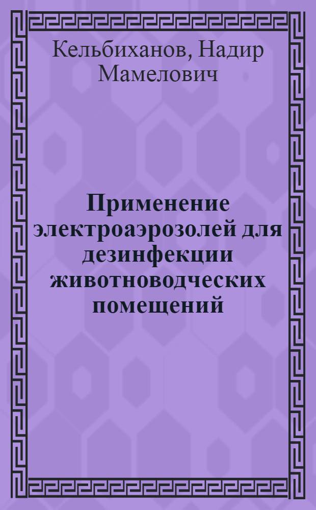 Применение электроаэрозолей для дезинфекции животноводческих помещений : Автореф. дис. на соиск. учен. степ. канд. вет. наук : (16.00.06)