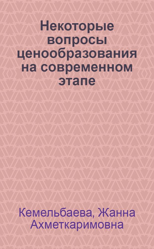 Некоторые вопросы ценообразования на современном этапе : Автореф. дис. на соиск. учен. степ. канд. экон. наук : (08.00.01)