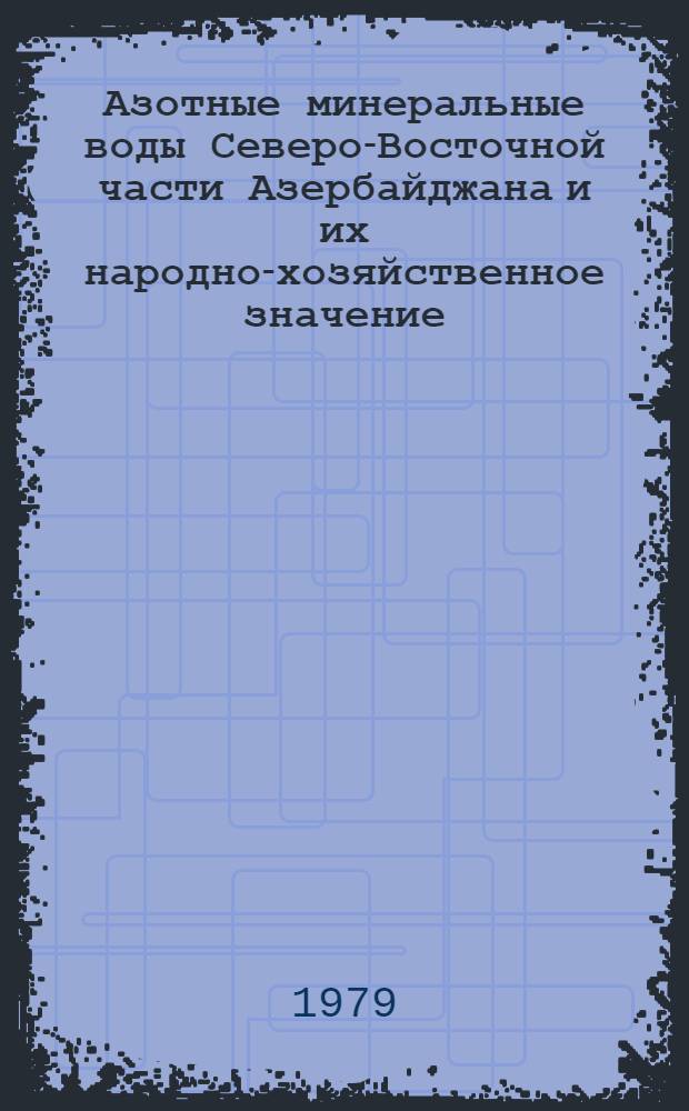 Азотные минеральные воды Северо-Восточной части Азербайджана и их народно-хозяйственное значение : Автореф. дис. на соиск. учен. степ. канд. геол.-минерал. наук : (04.00.06)