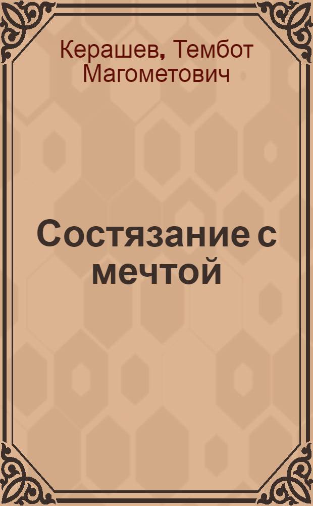 Состязание с мечтой : Повесть и роман