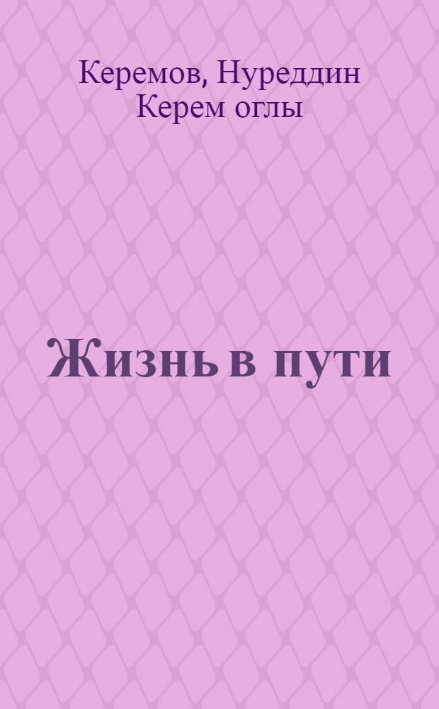 Жизнь в пути : О Г.З. Ширвани, 1780-1838