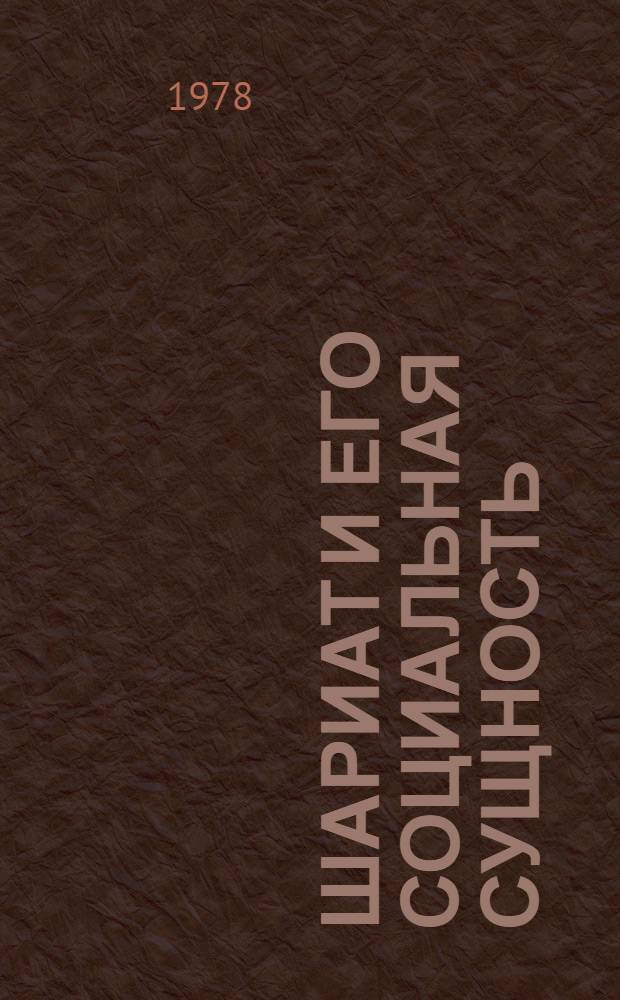 Шариат и его социальная сущность