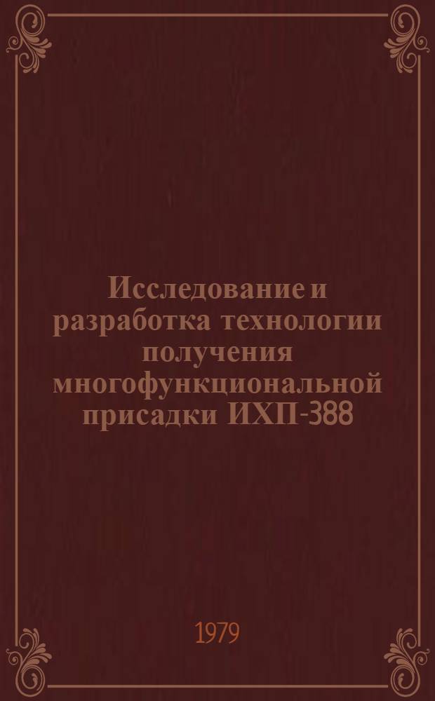 Исследование и разработка технологии получения многофункциональной присадки ИХП-388 : Автореф. дис. на соиск. учен. степ. к. т. н