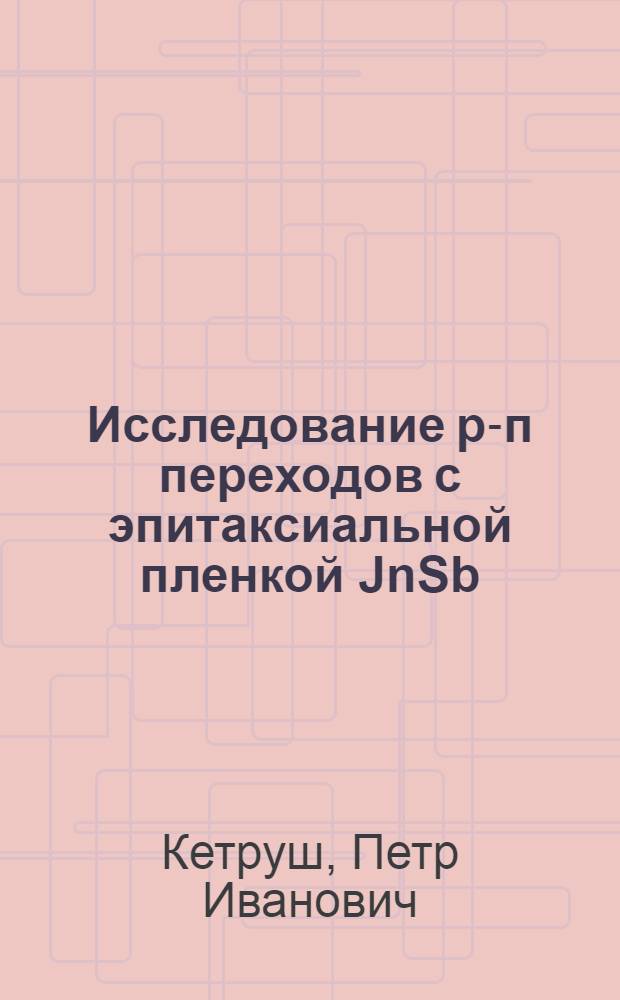Исследование р-п переходов с эпитаксиальной пленкой JnSb : Автореф. дис. на соиск. учен. степ. к. ф.-м. н