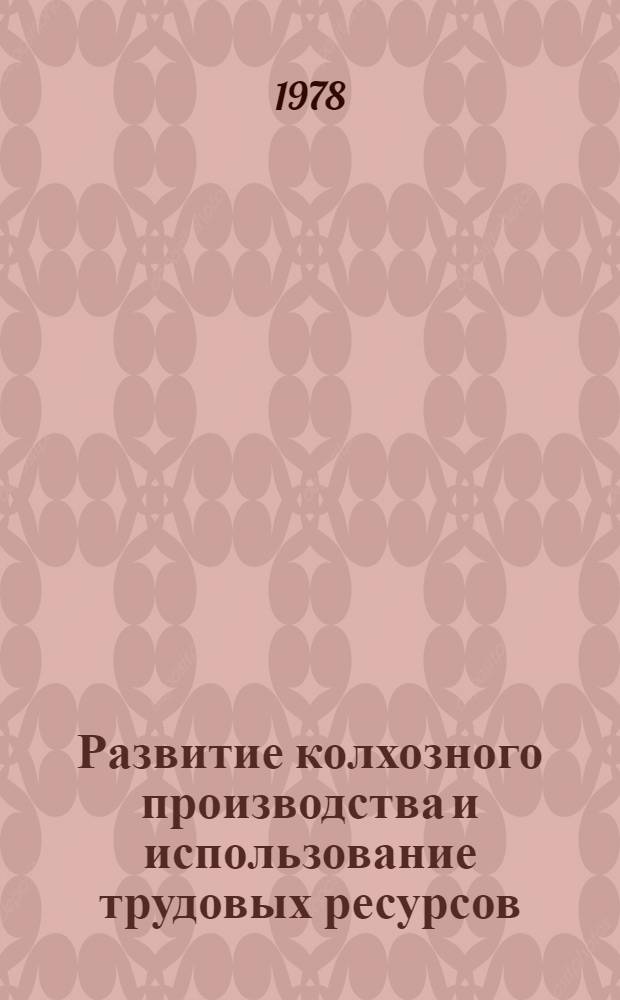 Развитие колхозного производства и использование трудовых ресурсов : (На прим. колхозов Махарадзев., Ланчхут. и Чохатаур. р-нов ГССР) : Автореф. дис. на соиск. учен. степ. канд. экон. наук : (08.00.05)