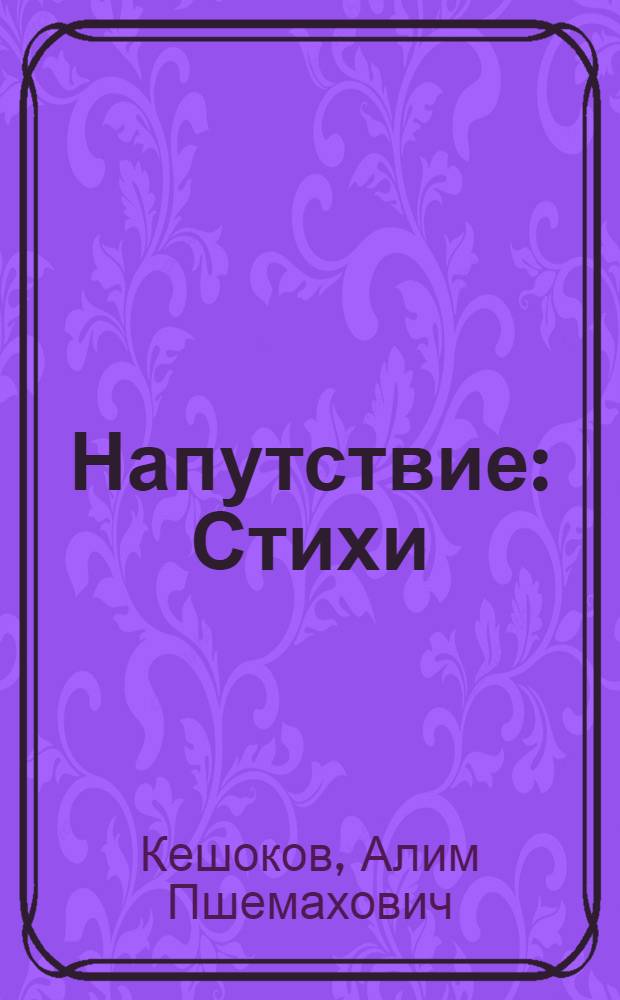 Напутствие : Стихи : Для ст. возраста : Пер. с кабард