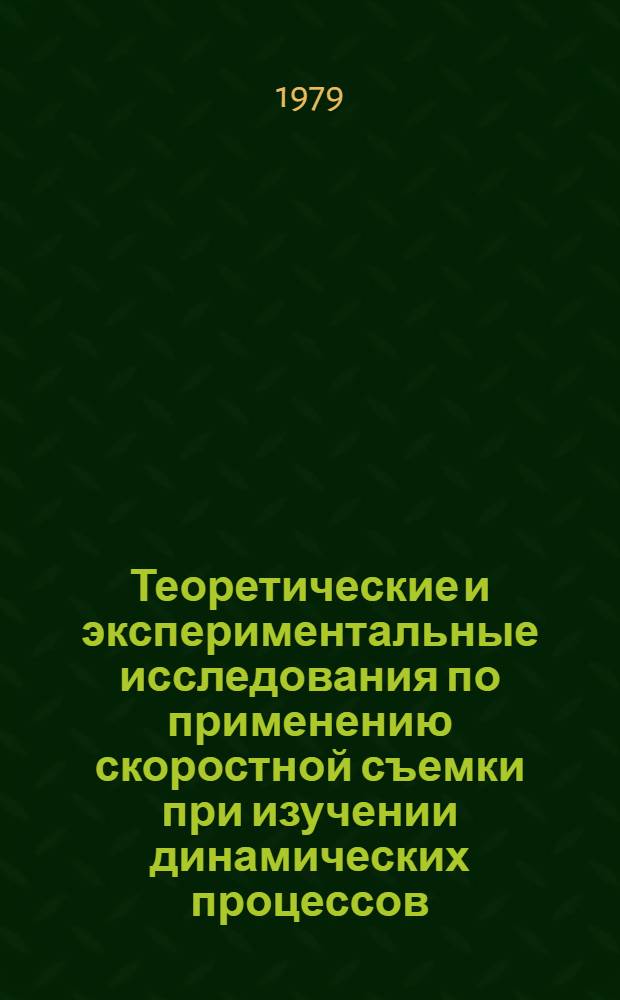 Теоретические и экспериментальные исследования по применению скоростной съемки при изучении динамических процессов : Автореф. дис. на соиск. учен. степ. канд. техн. наук : (05.24.02)