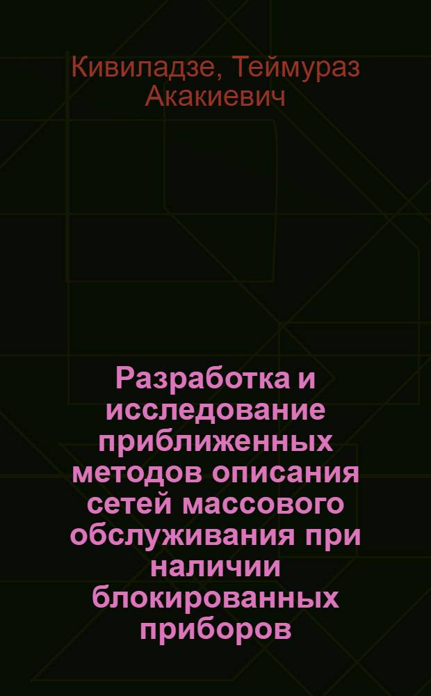 Разработка и исследование приближенных методов описания сетей массового обслуживания при наличии блокированных приборов : Автореф. дис. на соиск. учен. степ. канд. техн. наук : (05.13.01)