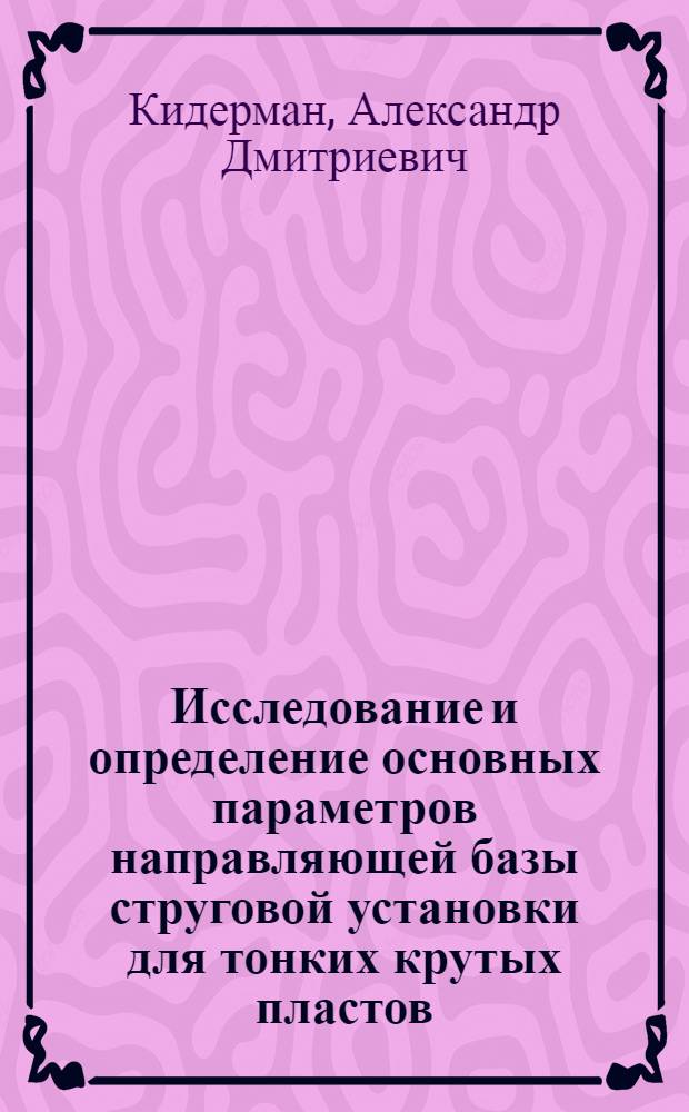 Исследование и определение основных параметров направляющей базы струговой установки для тонких крутых пластов : Автореф. дис. на соиск. учен. степ. канд. техн. наук : (05.05.06)