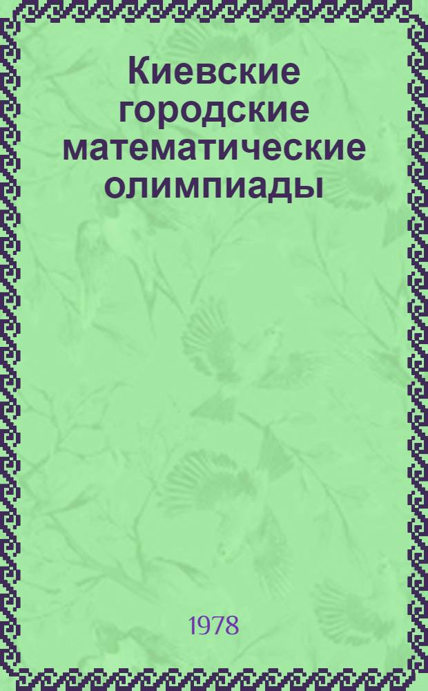 Киевские городские математические олимпиады : (Рекомендации в помощь учителям математики для работы мат. кружков)