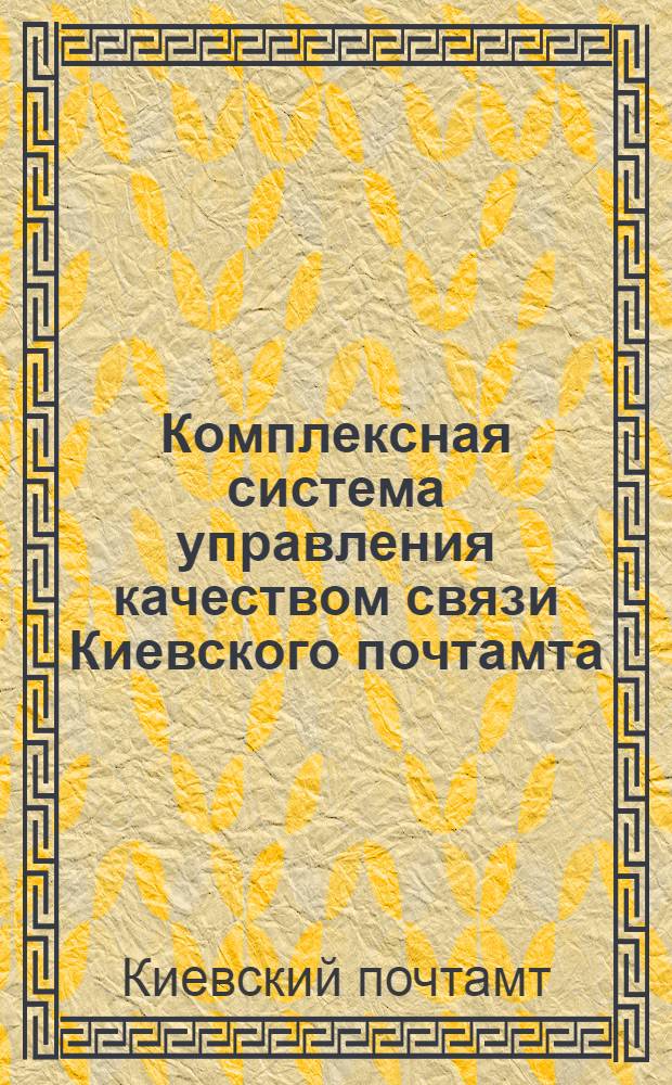 Комплексная система управления качеством связи Киевского почтамта