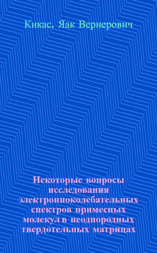 Некоторые вопросы исследования электронноколебательных спектров примесных молекул в неоднородных твердотельных матрицах : Автореф. дис. на соиск. учен. степ. канд. физ.-мат. наук : (01.04.07)