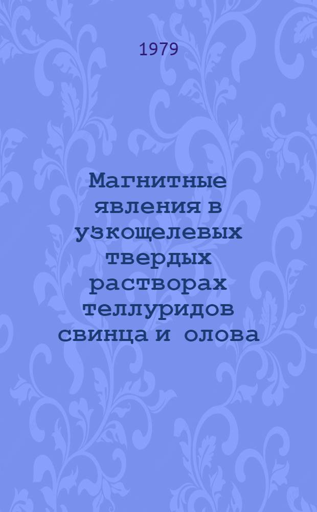 Магнитные явления в узкощелевых твердых растворах теллуридов свинца и олова : Автореф. дис. на соиск. учен. степ. к. ф.-м. н
