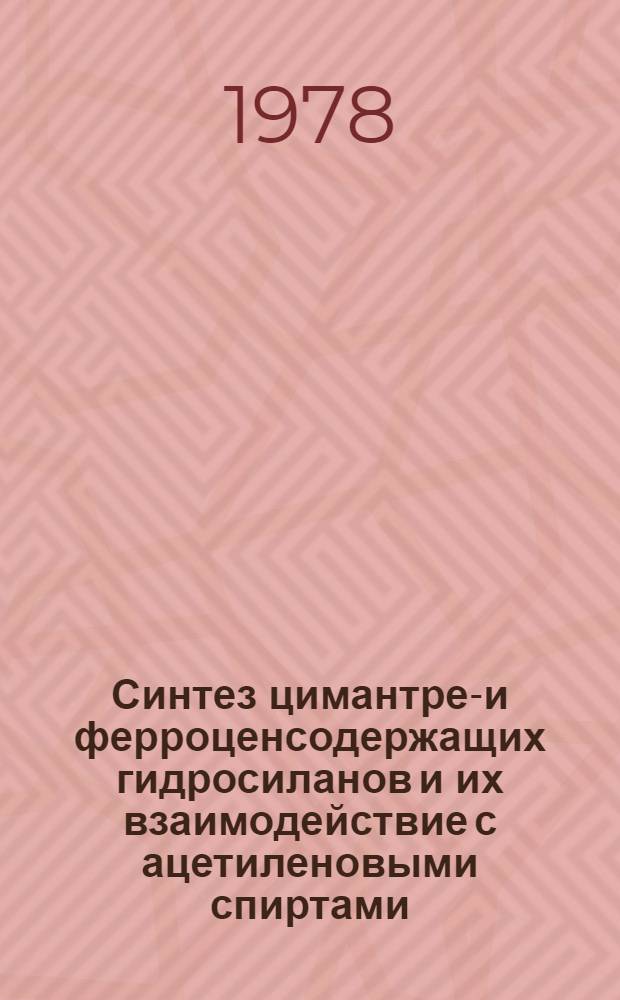 Синтез цимантрен- и ферроценсодержащих гидросиланов и их взаимодействие с ацетиленовыми спиртами : Автореф. дис. на соиск. учен. степени канд. хим. наук : (02.00.03)