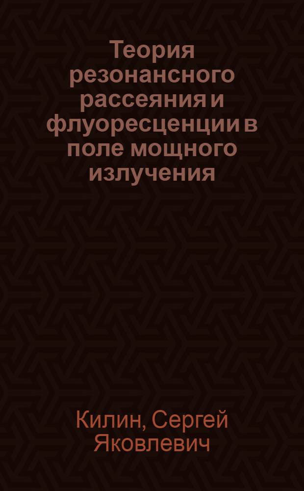 Теория резонансного рассеяния и флуоресценции в поле мощного излучения