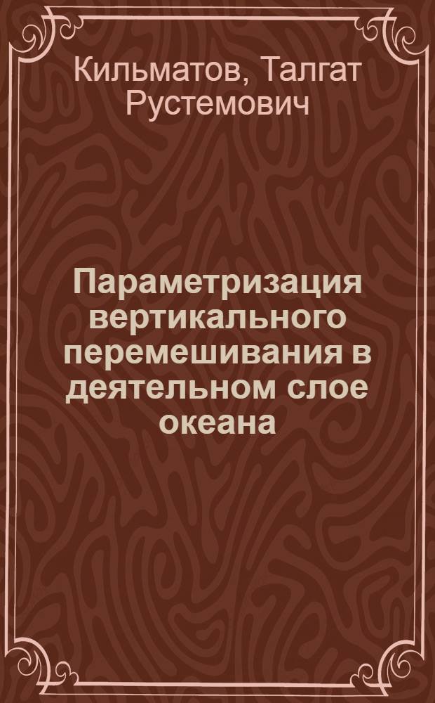 Параметризация вертикального перемешивания в деятельном слое океана
