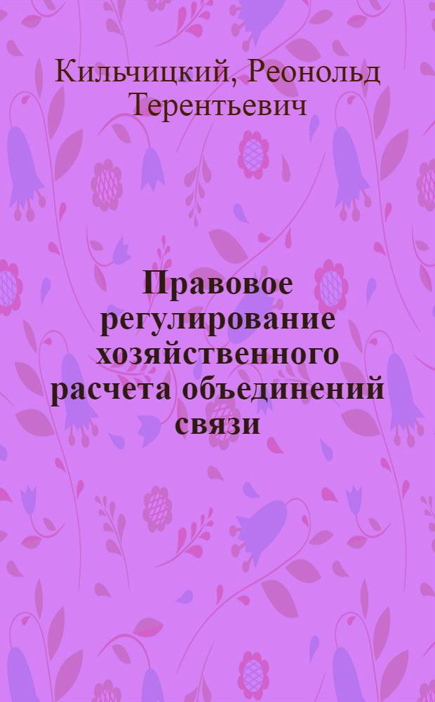 Правовое регулирование хозяйственного расчета объединений связи : Автореф. дис. на соиск. учен. степ. канд. юрид. наук : (12.00.04)