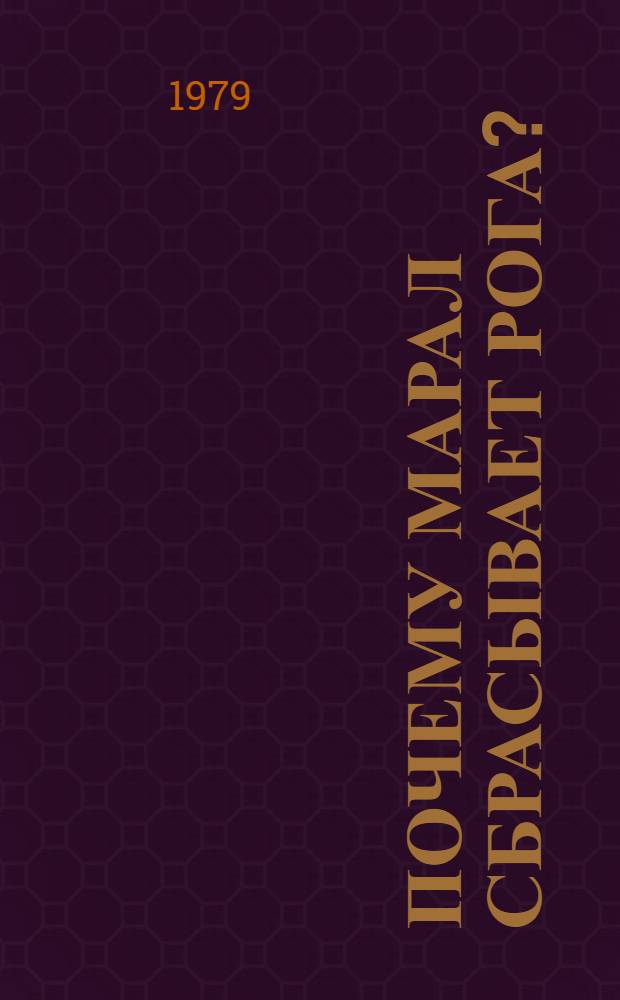 Почему марал сбрасывает рога? : Стихи и сказки : Для мл. возраста