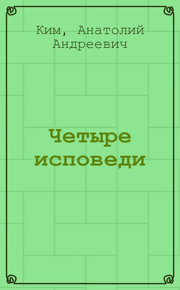 Четыре исповеди : Повести и рассказы