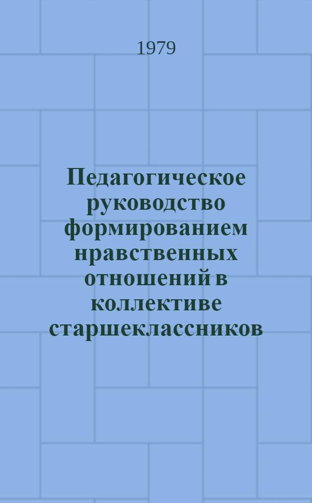 Педагогическое руководство формированием нравственных отношений в коллективе старшеклассников : Автореф. дис. на соиск. учен. степ. канд. пед. наук : (13.00.01)