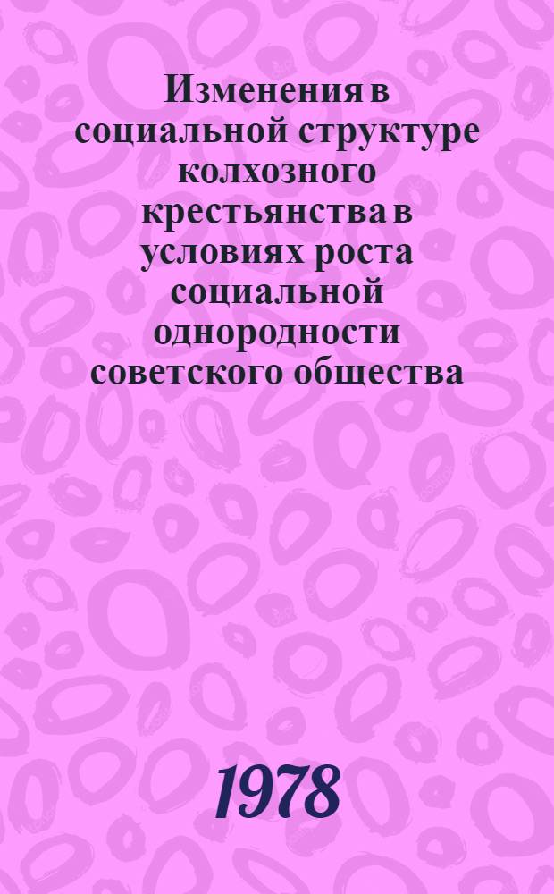 Изменения в социальной структуре колхозного крестьянства в условиях роста социальной однородности советского общества : (На материалах Кабард.-Балкар. АССР) : Автореф. дис. на соиск. учен. степ. канд. филос. наук : (09.00.02)