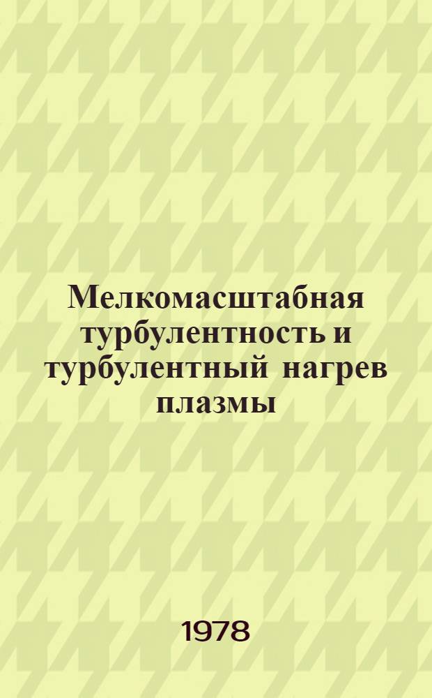 Мелкомасштабная турбулентность и турбулентный нагрев плазмы : Автореф. дис. на соиск. учен. степ. д-ра физ.-мат. наук : (01.04.08)