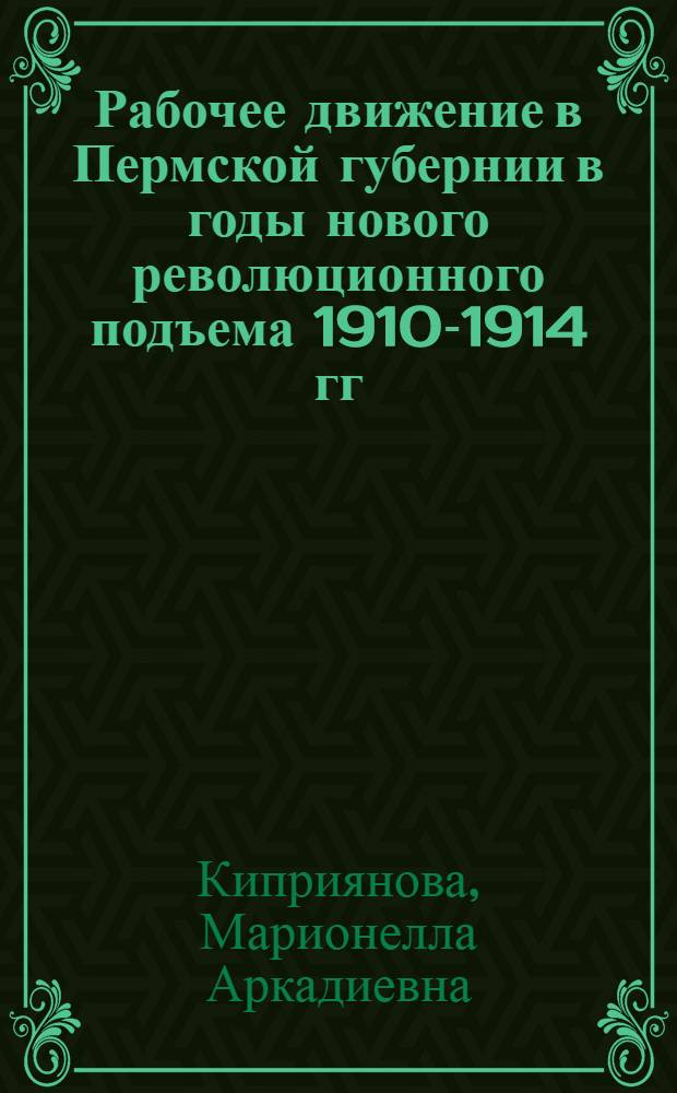 Рабочее движение в Пермской губернии в годы нового революционного подъема 1910-1914 гг. : Источники и методы отбора их для печати : Автореф. дис. на соиск. учен. степ. к. и. н