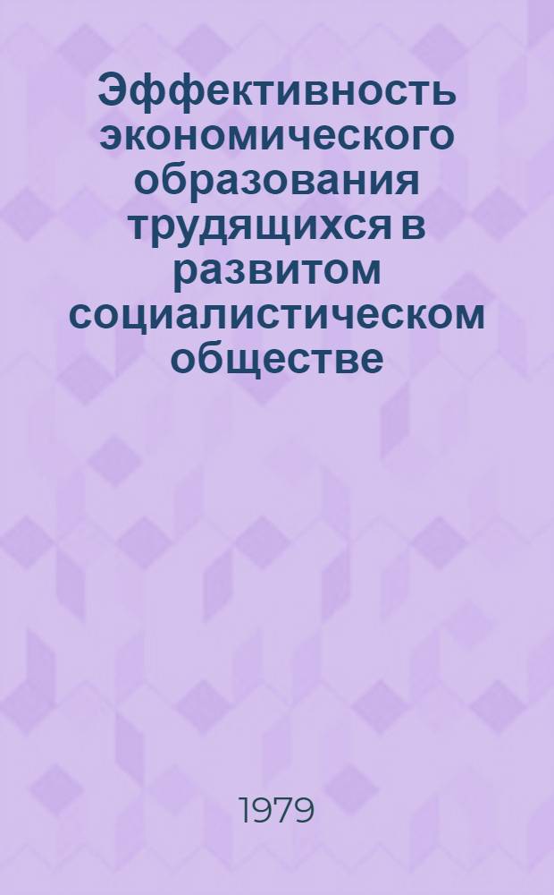 Эффективность экономического образования трудящихся в развитом социалистическом обществе : Автореф. дис. на соиск. учен. степ. канд. экон. наук : (08.00.01)