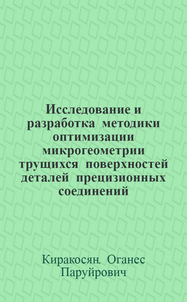 Исследование и разработка методики оптимизации микрогеометрии трущихся поверхностей деталей прецизионных соединений : Автореф. дис. на соиск. учен. степ. канд. техн. наук : (05.11.14)