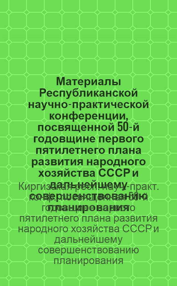 Материалы Республиканской научно-практической конференции, посвященной 50-й годовщине первого пятилетнего плана развития народного хозяйства СССР и дальнейшему совершенствованию планирования (11 июня 1979 г.)