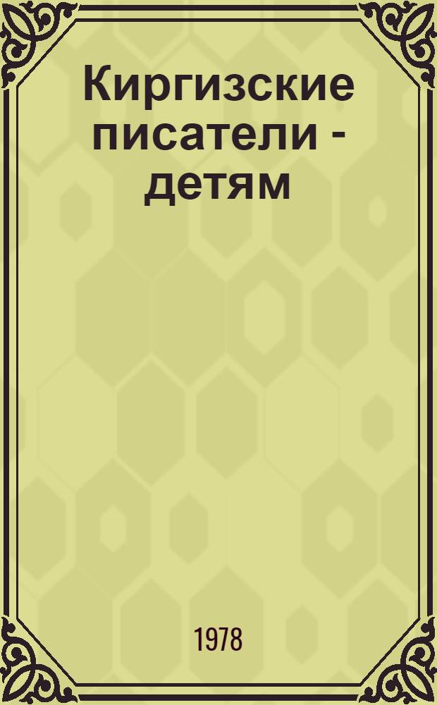 Киргизские писатели - детям : Сборник