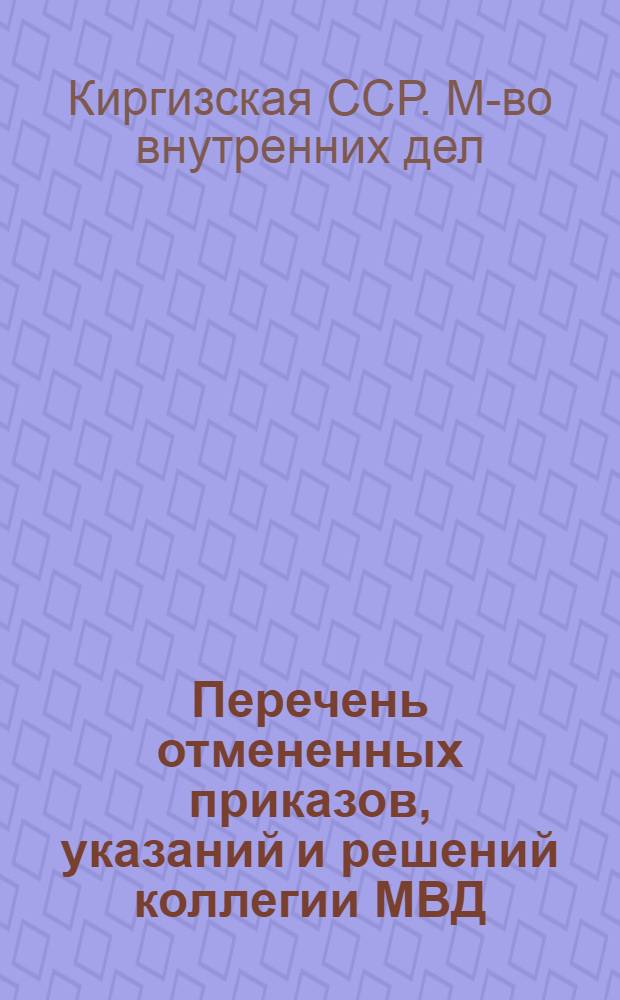Перечень отмененных приказов, указаний и решений коллегии МВД (МООП) Киргизской ССР в течение 1967-1978 гг.