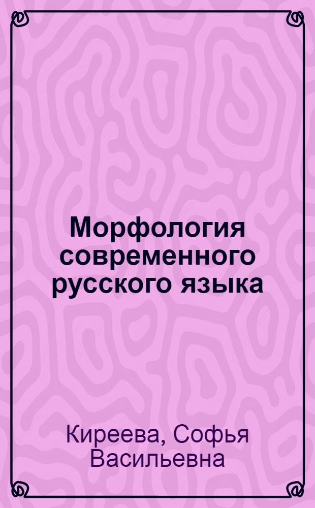 Морфология современного русского языка : Курс лекций по глаголу