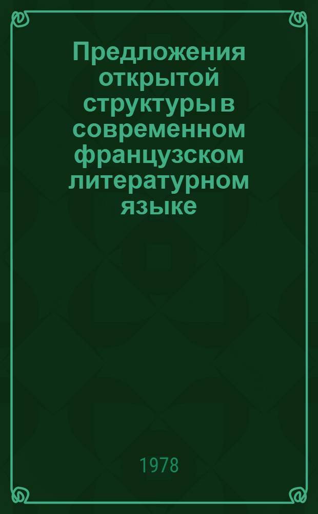 Предложения открытой структуры в современном французском литературном языке : Автореф. дис. на соиск. учен. степ. канд. филол. наук : (10.02.05)