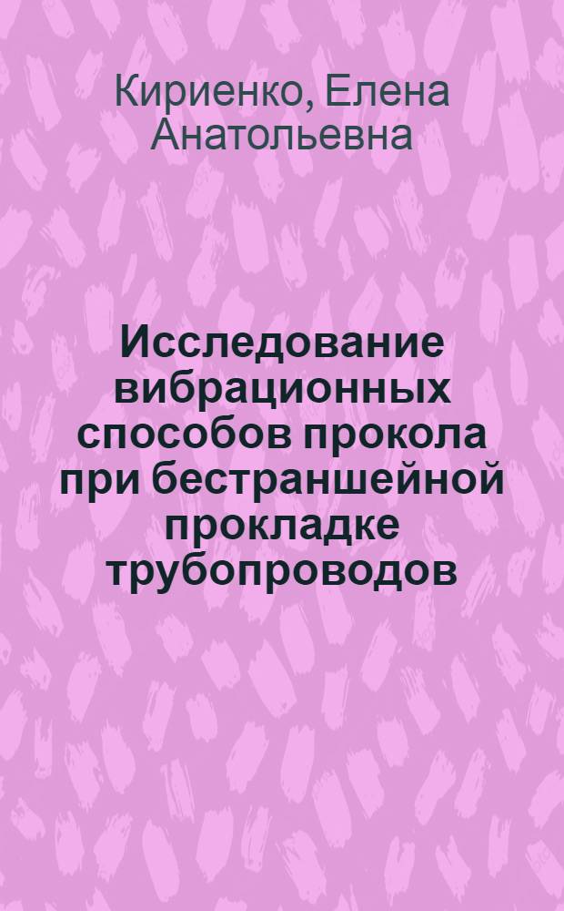 Исследование вибрационных способов прокола при бестраншейной прокладке трубопроводов : (На основе волновой теории) : Автореф. дис. на соиск. учен. степ. канд. техн. наук : (05.05.04)