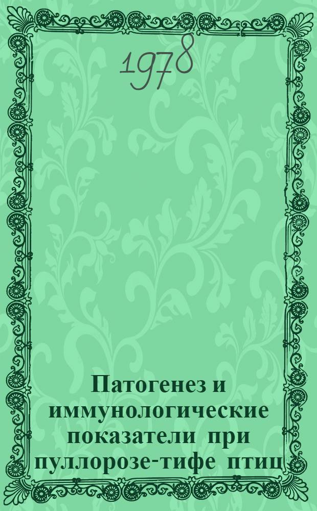 Патогенез и иммунологические показатели при пуллорозе-тифе птиц : Автореф. дис. на соиск. учен. степени канд. вет. наук : (16.00.03)