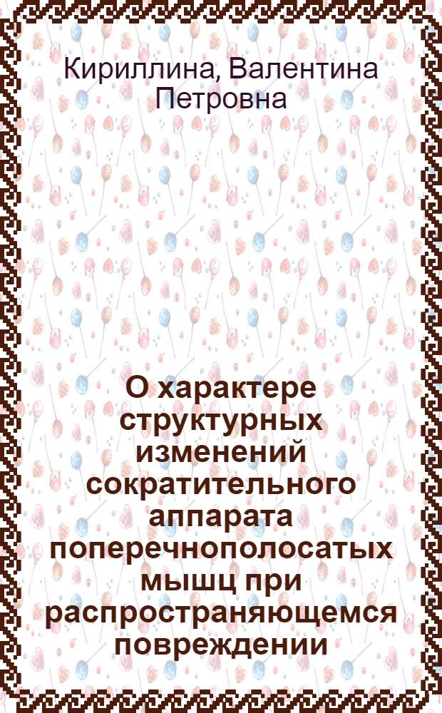 О характере структурных изменений сократительного аппарата поперечнополосатых мышц при распространяющемся повреждении : Автореф. дис. на соиск. учен. степ. канд. биол. наук : (03.00.17)