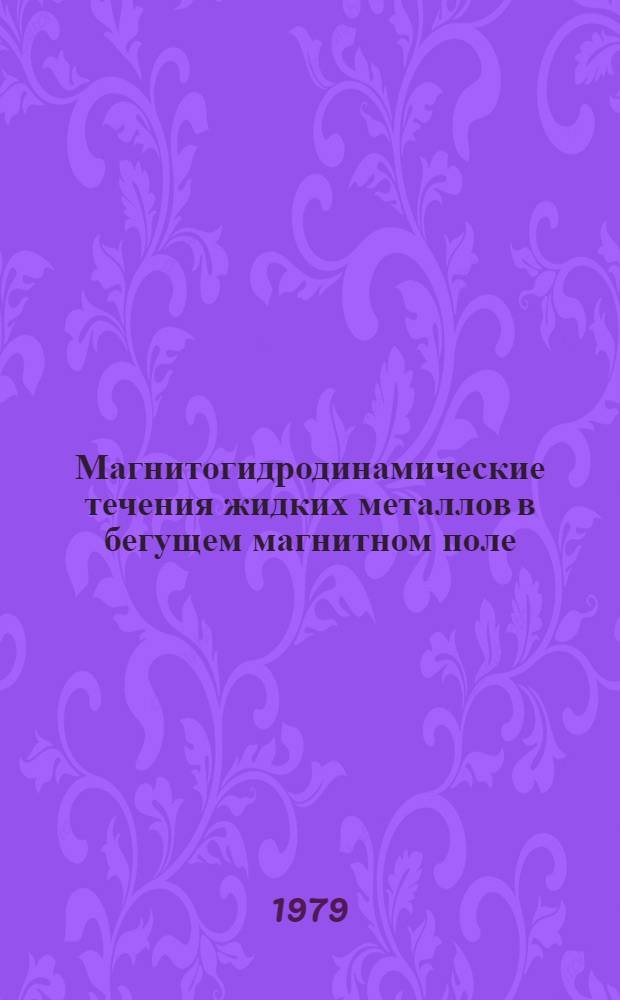 Магнитогидродинамические течения жидких металлов в бегущем магнитном поле