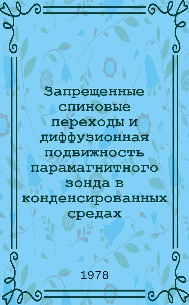 Запрещенные спиновые переходы и диффузионная подвижность парамагнитного зонда в конденсированных средах : Автореф. дис. на соиск. учен. степени канд. физ.-мат. наук : (01.04.17)