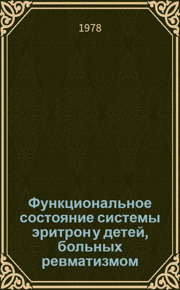 Функциональное состояние системы эритрон у детей, больных ревматизмом : Автореф. дис. на соиск. учен. степ. к. м. н