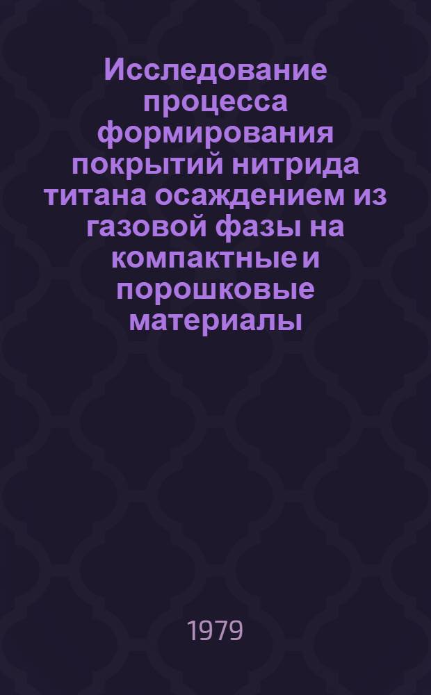 Исследование процесса формирования покрытий нитрида титана осаждением из газовой фазы на компактные и порошковые материалы : Автореф. дис. на соиск. учен. степ. канд. техн. наук : (05.16.06)