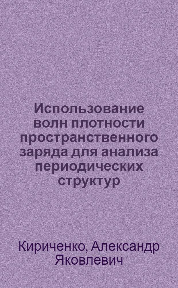 Использование волн плотности пространственного заряда для анализа периодических структур = Using space-sharge density waves for analysis of the periodic strustures