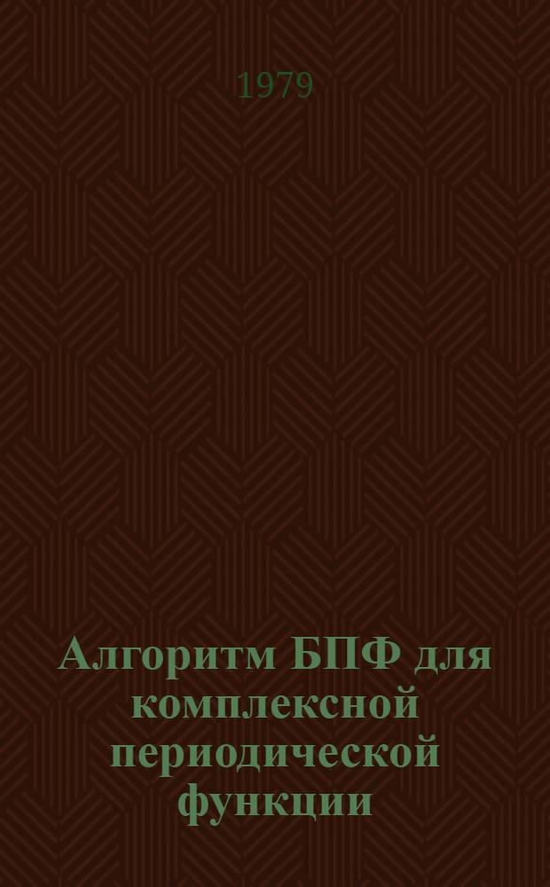 Алгоритм БПФ для комплексной периодической функции