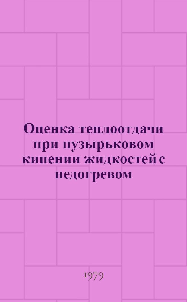 Оценка теплоотдачи при пузырьковом кипении жидкостей с недогревом