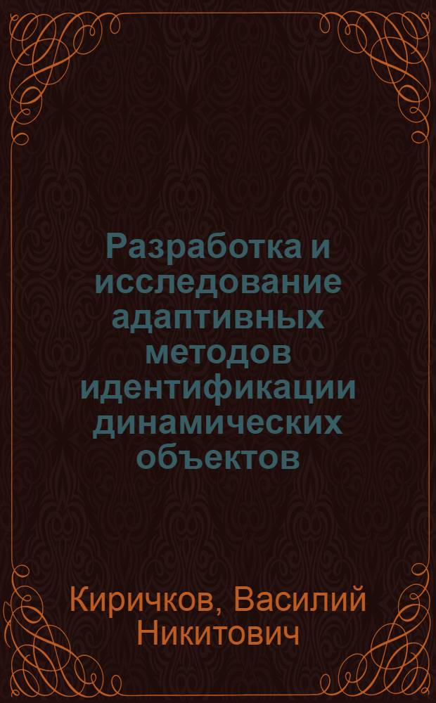 Разработка и исследование адаптивных методов идентификации динамических объектов : Автореф. дис. на соиск. учен. степ. канд. техн. наук : (05.13.01)