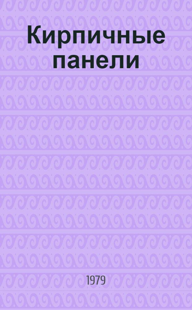 Кирпичные панели