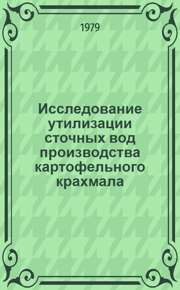 Исследование утилизации сточных вод производства картофельного крахмала : Автореф. дис. на соиск. учен. степ. к. т. н