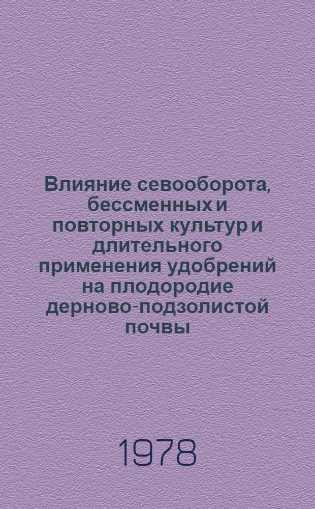 Влияние севооборота, бессменных и повторных культур и длительного применения удобрений на плодородие дерново-подзолистой почвы : Автореф. дис. на соиск. учен. степени канд. с.-х. наук : (06.01.01)